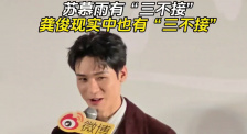 蘇慕雨有“三不接” 龔俊現(xiàn)實中也有“三不接”
