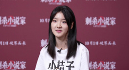 专访 | 《刺杀小说家2》主演王圣迪：“小桔子”长大了