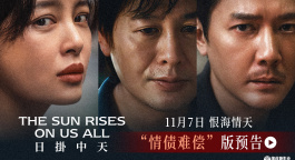 《日掛中天》曝光“情债难偿”预告 11月7日影院见证爱恨情仇
