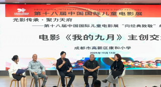 第十八届中国国际儿童电影展“致敬经典”单元