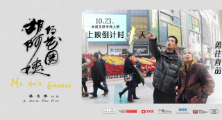 倒计时1天上映！纪录电影《胡阿姨的花园》曝海报