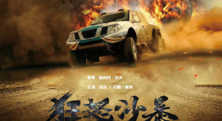 成龙×赵喜娜《狂怒沙暴》定档 龚俊、侯明昊特出!