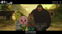 《浪浪山小妖怪》海外預(yù)告曝光  即將在北美澳新上映！