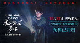 小沈阳《象山发光事件》曝“见光即危”特别视频 10.31上映