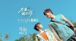 《不要错过你》曝“心动”版预告 11月7日赴冬日纯爱之约