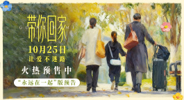 王真儿主演《带你回家》发布“永远在一起”版预告