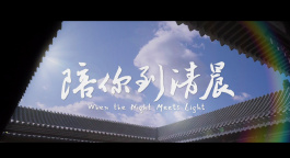 《陪你到清晨》发布终极预告
