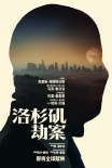 《洛杉磯劫案》海報(bào)