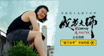 電影《成為大師》發(fā)布導(dǎo)演特輯 先邁出實(shí)現(xiàn)夢想的第一步