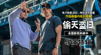 《偷天盜日》發(fā)布特輯 導(dǎo)演解讀影片創(chuàng)作理念