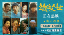 《浪浪人生》發(fā)布“愛(ài)贏萬(wàn)難”正片片段 親情力量溫暖人心！