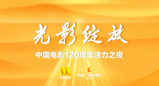 光影绽放——中国电影120周年活力之夜12.18举行