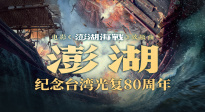 電影《澎湖海戰(zhàn)》發(fā)布致敬曲《澎湖》?統(tǒng)一臺(tái)灣 勢(shì)不可擋