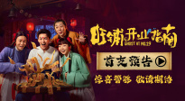 電影《旺鋪開業(yè)指南》首支預(yù)告驚喜釋出！