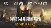 《澎湖海戰(zhàn)》發(fā)布“統(tǒng)一臺灣?勢不可擋”版先導預告