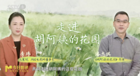 今日影評 | 《胡阿姨的花園》：在別人的廢墟里，胡阿姨種出了一個春天