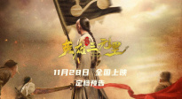 《英雄三元里》定檔11.28 嚴(yán)屹寬重現(xiàn)抗英熱血史詩