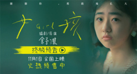 《女孩》終極預告 導演舒淇獨白道盡女孩成長心事