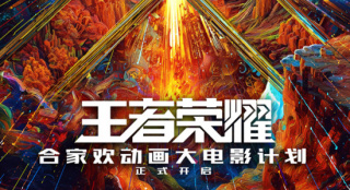《王者荣耀》推出动画电影 沈腾担任特邀创意监工