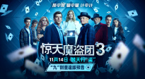 電影《驚天魔盜團(tuán)3》“九”別重逢版預(yù)告