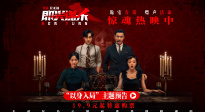 電影《即興謀殺》發(fā)布“以身入局”主題預(yù)告