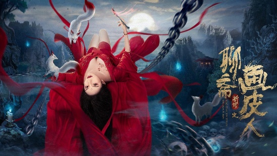 聊斋新传之画皮人