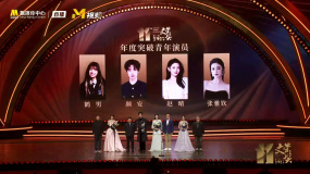 第十一届文荣奖年度突破青年演员：鹤男 颜安 赵晴 张雅钦