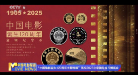 “中国电影诞生120周年主题特展”亮相北京国际钱币博览会