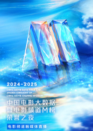重播：2024-2025年度中國電影大數(shù)據(jù)暨電影頻道M榜榮譽之夜
