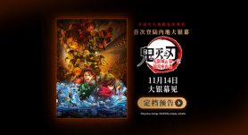 “鬼滅”首登內(nèi)地大銀幕！11月14日熱血對決拉開帷幕