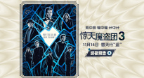 《驚天魔盜團(tuán)3》終極預(yù)告！環(huán)球魔術(shù)大秀將啟 爽“騙”到底