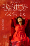 《我的世界没有我》海报