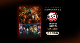 《鬼灭之刃：无限城篇 第一章 猗窝座再袭》终极预告发布！