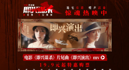 《即兴谋杀》曝片尾曲MV 为闺蜜入杀局高能反转爽燃又戳心