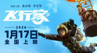 《飞行家》定档2026.1.17 蒋奇明李雪琴追梦上天