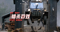 爆燃來襲！《獵殺游戲》發(fā)布“死亡逃殺”版電視預告