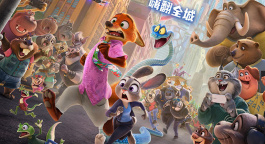 嫌疑犯蛇出鬼没  湿地追踪没狸不行！《疯狂动物城2》曝预告