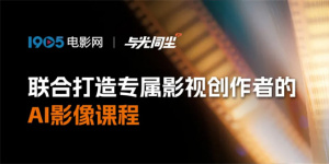 电影频道AI影像人才优选计划公布入围