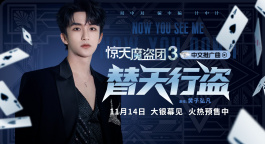 黄子弘凡热血献唱！《惊天魔盗团3》中文推广曲MV上线