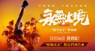 揭秘张伟丽的人生逆战！《永无止境》定档11.16