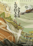 《上学路上之山海无阻》海报