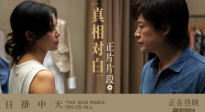 《日掛中天》释正片片段 辛芷蕾张颂文诠释爱之浓恨之切