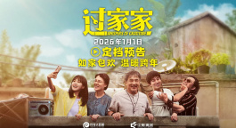《过家家》定档2026元旦 成龙携手彭昱畅张佳宁“拼好家”