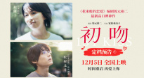 《花束般的恋爱》编剧新作 高口碑电影《初吻》官宣定档！