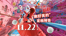 《工作细胞》定档11.22 高燃大战“胞”笑来袭！