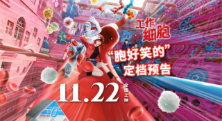 《工作细胞》定档11.22 高燃大战“胞”笑来袭！