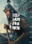 《澎湖海战》发布首轮人物海报 十二张中华面孔唤醒历史记忆