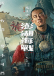 《澎湖海战》发布首轮人物海报 十二张中华面孔唤醒历史记忆
