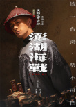 《澎湖海战》发布首轮人物海报 十二张中华面孔唤醒历史记忆