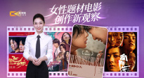 1905影视频：女性题材电影创作新观察